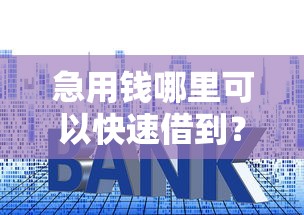 急用钱哪里可以快速借到？6个靠谱先还利息后还本金的贷款平台推荐