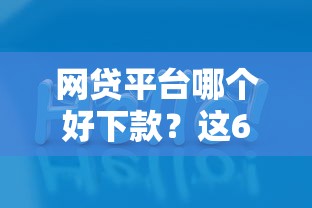 网贷平台哪个好下款？这6个贷款正规的平台值得一试