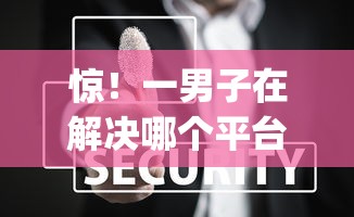 惊！一男子在解决哪个平台借钱最容易通过时竟然发现7个p2p网络贷款平台，事后分享了出来