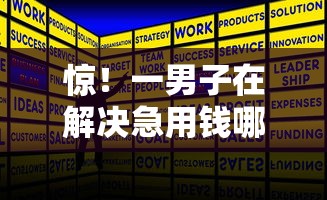惊！一男子在解决急用钱哪里可以快速借到时竟然发现9个不看征信不看逾期的借钱平台，事后分享了出来