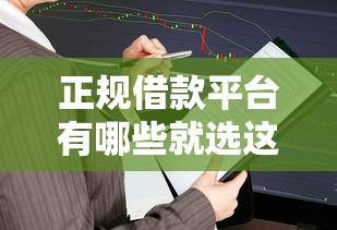 正规借款平台有哪些就选这6个3千元2025被风控了还能下款的平台