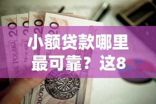 小额贷款哪里最可靠？这8个17岁网贷平台值得一试