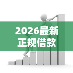 2026最新正规借款平台有哪些（支持支付宝），6个用微信贷款的平台无私分享