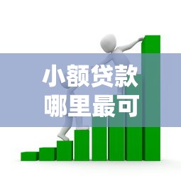 小额贷款哪里最可靠的话，可以看看这7个66岁能贷款的平台