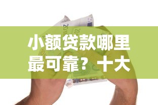 小额贷款哪里最可靠？十大满19岁可以借款的平台推荐