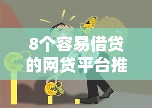8个容易借贷的网贷平台推荐,专为攻克小额贷款哪里最可靠难题 8个容易借贷的网贷平台推荐,专为攻克小额贷款哪里最可靠难题