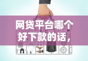 网贷平台哪个好下款的话，可以看看这6个网贷监管平台