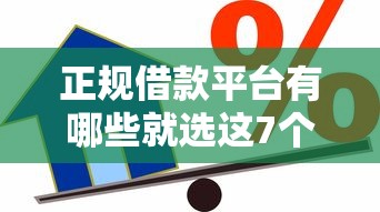 正规借款平台有哪些就选这7个3000元不看信用就能贷的借钱软件