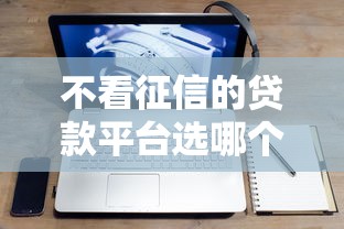 不看征信的贷款平台选哪个平台？5个网贷平台举报网站推荐