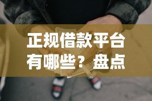 正规借款平台有哪些？盘点5个失信人员可以借钱的网贷app给你参考