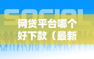 网贷平台哪个好下款（最新发布！）6个网贷平台正规利息低