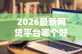 2026最新网贷平台哪个好下款，总结十个失信人可以借钱的平台！