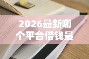 2026最新哪个平台借钱最容易通过（支持支付宝），7个征信花了还能贷款的正规平台无私分享