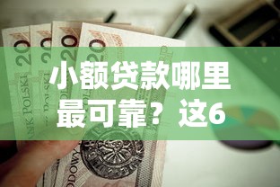 小额贷款哪里最可靠？这6个真正不查征信的贷款口子值得一试