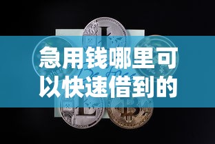 急用钱哪里可以快速借到的话，可以看看这5个和好分期一样容易过的平台