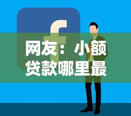 网友：小额贷款哪里最可靠？求介绍几款容易贷款的平台