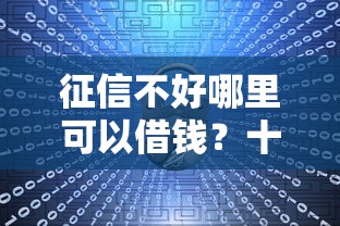征信不好哪里可以借钱？十大黑户借贷平台推荐