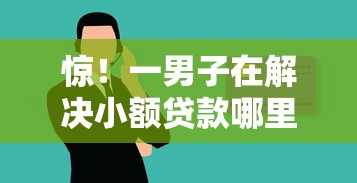 惊！一男子在解决小额贷款哪里最可靠时竟然发现5个信用不好哪几个平台可以借钱，事后分享了出来