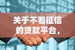 关于不看征信的贷款平台，推荐6个花了能下款的口子给你