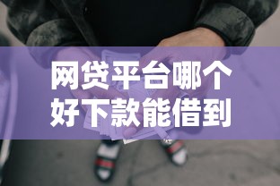 网贷平台哪个好下款能借到钱吗？4千元无门槛借款5个平台推荐