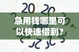急用钱哪里可以快速借到？5个支持下款到微信的芝麻信用439分下款的app