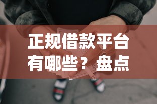 正规借款平台有哪些？盘点6个网贷平台p2p前十名给你参考