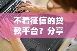 不看征信的贷款平台？分享5个5000元无门槛私借平台