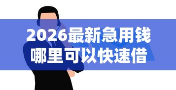 2026最新急用钱哪里可以快速借到（支持微信），7个不需征信的贷款平台无私分享