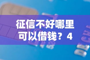 征信不好哪里可以借钱？4000元无门槛借款平台推荐，5个网贷下款快的平台盘点
