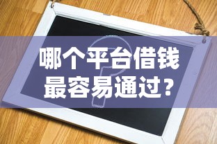 哪个平台借钱最容易通过？2026最新测评10个不审核直接放款的软件