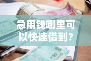 急用钱哪里可以快速借到？十大支付宝花呗逾期万元快速贷款口子推荐