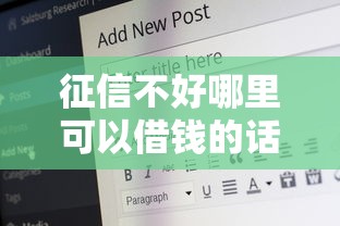 征信不好哪里可以借钱的话，可以看看这5个网贷平台都很好借钱