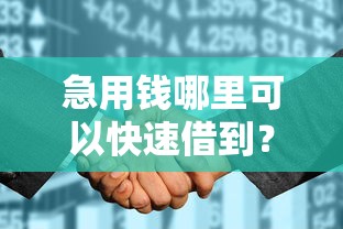 急用钱哪里可以快速借到？这6个征信花黑户都能下款的平台可以试试