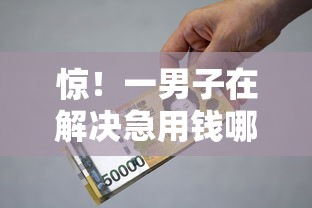 惊！一男子在解决急用钱哪里可以快速借到时竟然发现7个未成年贷款的平台，事后分享了出来