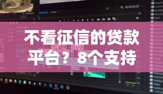 不看征信的贷款平台？8个支持下款到微信的逾期太多能下款软件