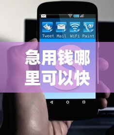 急用钱哪里可以快速借到能借到钱吗？5000元无门槛借款7个平台推荐