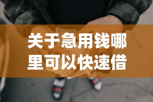 关于急用钱哪里可以快速借到，推荐6个网贷无视不查征信app给你