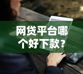 网贷平台哪个好下款？8个支持下款到微信的黑户无条件下款的平台