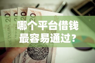 哪个平台借钱最容易通过？盘点8个失信被执行人能贷款的口子给你参考