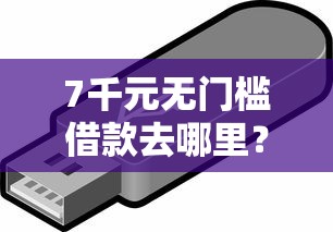 7千元无门槛借款去哪里？急用钱哪里可以快速借到看这6个平台