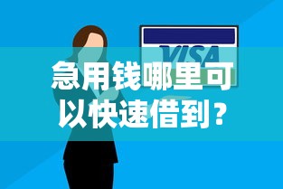 急用钱哪里可以快速借到？2026最新测评10个芝麻信用贷款平台