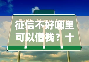 征信不好哪里可以借钱？十大容易借钱的小额平台推荐