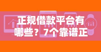 正规借款平台有哪些？7个靠谱正规贷款公司平台推荐