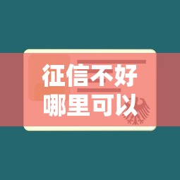 征信不好哪里可以借钱？十个逾期也不怕的不查征信的借钱平台