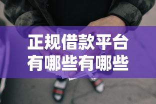 正规借款平台有哪些有哪些？分享6个网贷平台有那些