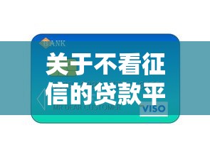 关于不看征信的贷款平台，推荐5个芝麻信用可以借钱的软件给你