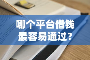 哪个平台借钱最容易通过？5个平台试试看哪个能下款