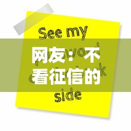 网友：不看征信的贷款平台？求介绍几款网贷平台可以贷款