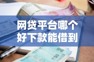 网贷平台哪个好下款能借到钱吗？4000元无门槛借款5个平台推荐
