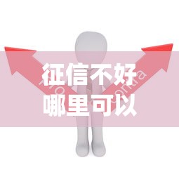 征信不好哪里可以借钱就选这5个7千元最新贷款app